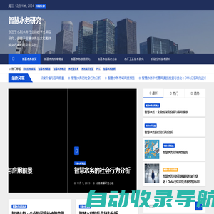 智慧水务研究 - 专注于水利水务行业的数字化转型研究，侧重于智慧水务技术和整体解决方案的研究和实践。