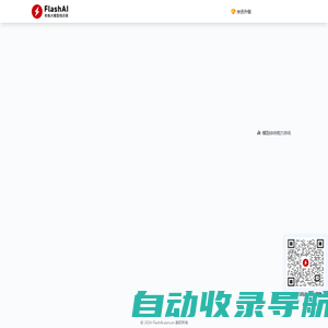 FlashAI｜闪电AI 一个开箱即用的搭载本地知识库的私有化大模型工具集