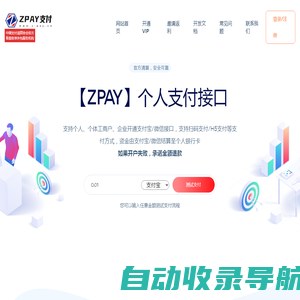 ZPAY支付 - 个人支付接口|微信支付接口|个人免签支付平台