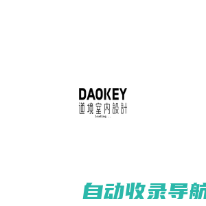 道境室内设计 DAOKEY