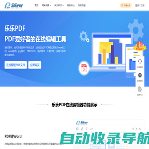 乐乐PDF编辑器 – 一个让您轻松转换和编辑PDF文件的平台器