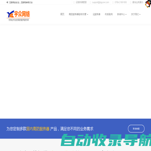 宇众网络-致力于提供安全可靠的主机托管、高防服务器租用、机柜租用等网络基础服务