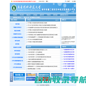 广东技术师范大学教学质量工程项目申报及成果展示平台