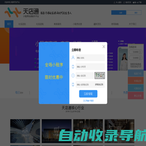 天店通_小程序开发平台_小程序招商_小程序加盟_百度小程序_抖音小程序
