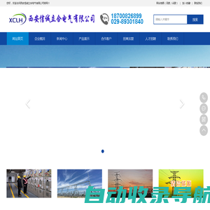 西安信诚立合电气有限公司西安XCLH-ZGK系列交直流智能一体化电源柜、西安XCLH-ZL系列直流电源柜、
西安XCLH-CM系列智能充电模块、西安XCLH-CFD系列智能充放电测试仪、西安XCLH-ZLJD直流接地故障查找仪。