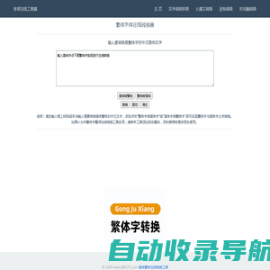 简体字繁体字体在线转换_繁体字翻译在线转换器 - 老郭在线工具箱