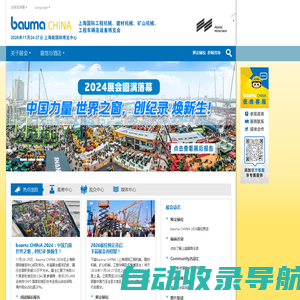 bauma CHINA官方网站 —上海国际工程机械、建材机械、矿山机械、工程车辆及设备博览会