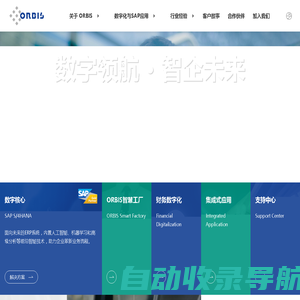 ORBIS（欧必盛）| SAP咨询与创新解决方案，您的数字化转型合作伙伴