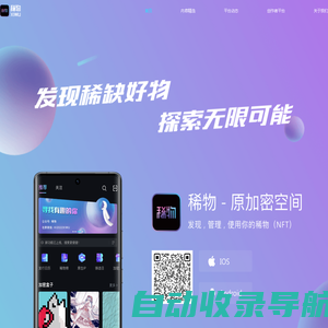 稀物APP-NFT数字藏品交易/数字藏品发售平台！