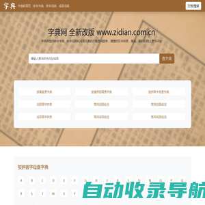 字典网-新华字典|新华词典|成语词典-在线查字典平台