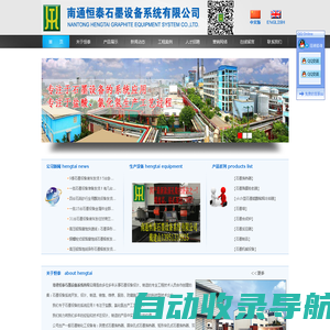 石墨设备|石墨换热器|石墨冷却器|石墨冷凝器|石墨吸收器|石墨硫酸稀释冷却器|石墨合成炉|石墨填料塔|石墨泡罩塔|石墨筛板塔|石墨阳极板-南通恒泰石墨设备系统有限公司