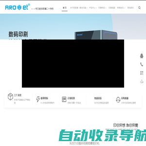 专业物联网追溯解决方案公司|数码印刷机加工|彩色数码印刷机供应商_阿诺捷官网