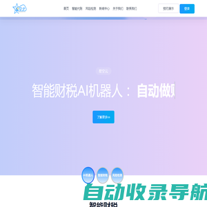 星空云-智能AI财税机器人
