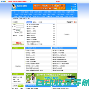 英语词汇网:提供英语词汇知识,词语辨析,词典下载,分类词汇表,词汇考试等资料