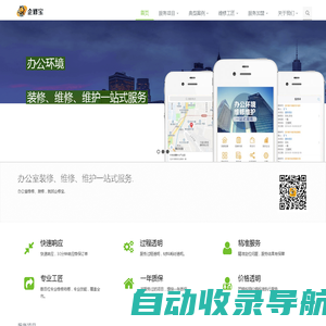 首页 办公室装修、维修、维保一站式服务平台 企修宝