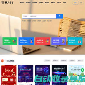 【懒人办公官网】懒人办公PDF_PPT模板免费下载_发票工具_PDF转Word_PDF在线编辑_在线图片格式转换