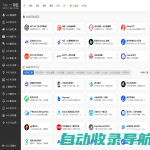 AIGC工具导航 | 生成式人工智能工具导航平台官网