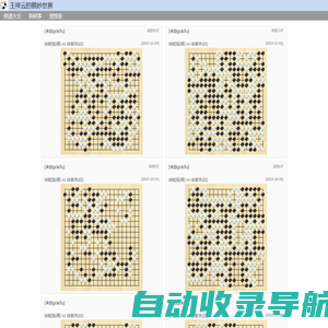 王祥云的棋妙世界-最新围棋棋谱