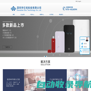 随身WiFi一体化解决方案提供商_深圳市亿优科技有限公司