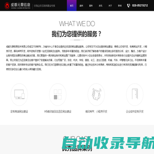 成都做网站公司|成都网站建设公司|成都网站制作公司|成都企业网站建设|成都微信小程序开发公司|成都小程序制作公司|成都响应式网站|小程序开发公司|APP开发公司|微信公众号|成都网页设计|成都网页制作|软件定制|SEO优化推广|网络营销|成都元鼎信息