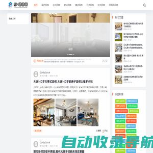 小A装修网-一个致力于分享装修方面知识和灵感的专业平台 - 一个致力于分享装修方面知识和灵感的专业平台