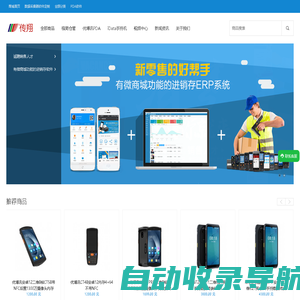 手持终端,数据采集器,手持机,工业PDA,Android手持终端,WINCE手持机,超高频PDA,智能家居ERP系统,微信会员管理系统 传翔电商