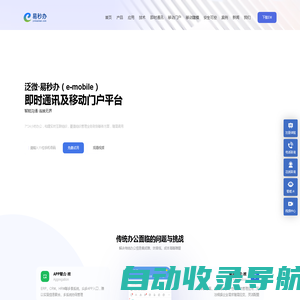 即时通讯及移动门户平台(e-mobile)·泛微·易秒办