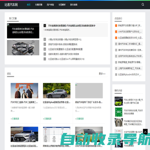 领先的汽车资讯与分享平台_比者汽车网
