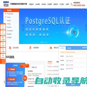 北京CUUG官网_Oracle授权OCP认证培训|OCM认证培训|MySQL认证培训机构_PostgreSQL认证培训中心