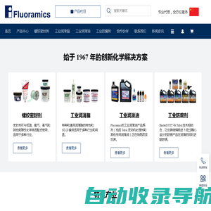 Fluoramics-螺纹密封剂-工业润滑脂-工业润滑油-工业防腐剂-除锈剂