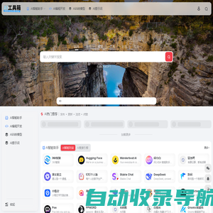 AI工具箱导航 | 优选AI导航，汇聚国内外优质AI工具箱