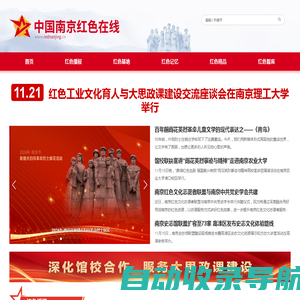 中国南京红色在线——南京红色文化资源展示和利用平台