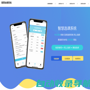免费选课系统软件_网上选课抢课系统软件_在线学生抢课选课_智慧选课