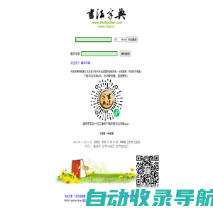 书法字典-内容最丰富最权威的书法字体查询站点 -书法字典网
