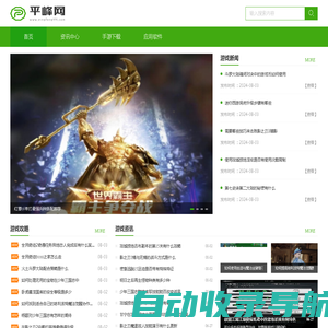 平峰网_全网最热手游一网打尽_值得你的信赖与选择