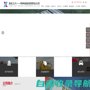 湖北三六一一特种装备有限责任公司-新兴际华成员企业