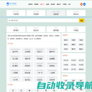 查成语_识成语_学成语_练成语_成语接龙_成语大全 - 木奇成语词典