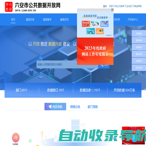 六安市公共数据开放网-首页