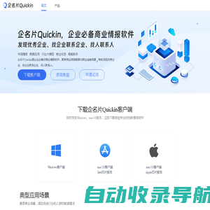 企名片Quickin-企业必备的商业情报软件