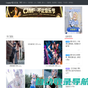 Cosplay中国-次元岛-✅Cosplay中国|次元岛-Cosplay商演|Cosplay商业演出|Cosplay图片|Cosplay服装|Cosplay福利|Cos美图|次元岛社区平台