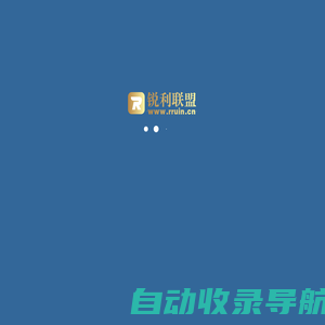 锐利广告联盟|站长首选CPA广告联盟|值得信任的APP推广平台 - 锐利网络科技