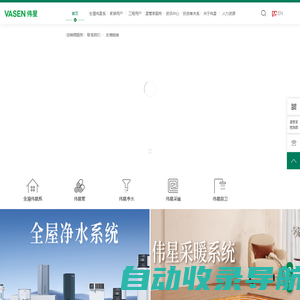 VASEN伟星官网 伟星新材 伟星管业 地暖水暖 PPR/PE/PVC水管 咖乐防水 星管家，防水涂料，前置过滤器-VASEN伟星官网