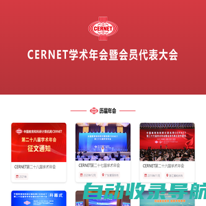 CERNET学术年会暨会员代表大会