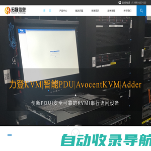 力登KVM|串口|LCD|数字KVM切换器|力登智能PDU|基准时钟同步系统-北京宏晟信息