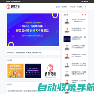 企业品牌网站建设-SEO关键词优化推广-网络营销知识分享网站「橙鱼营销」