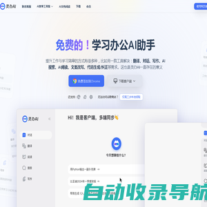 灵办AI：全能AI助手，免费翻译、对话、写作一站式解决方案，助力工作学习效率飙升