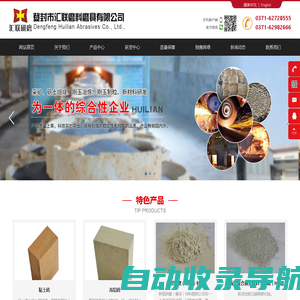 登封市汇联磨料磨具有限公司,登封汇联,汇联研磨,汇联磨具磨料,登封磨料,结晶磨料,陶瓷磨料