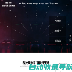 金业车灯控股集团-专注于汽车车灯的研发、设计、制造