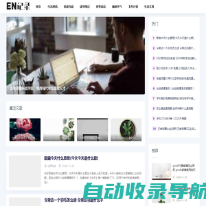 EN记录--生活百科知识，生活工具