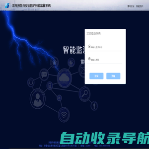 雷电预警与安全防护智能监管系统